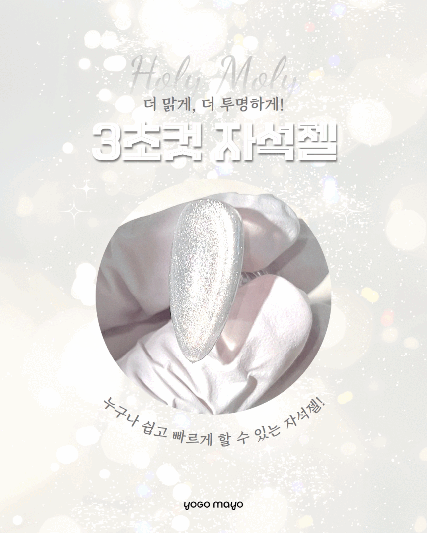 YOGO - Holy Moly Cateye Gel Pink/ Blue/ Gold/ Silver (Magnet included)