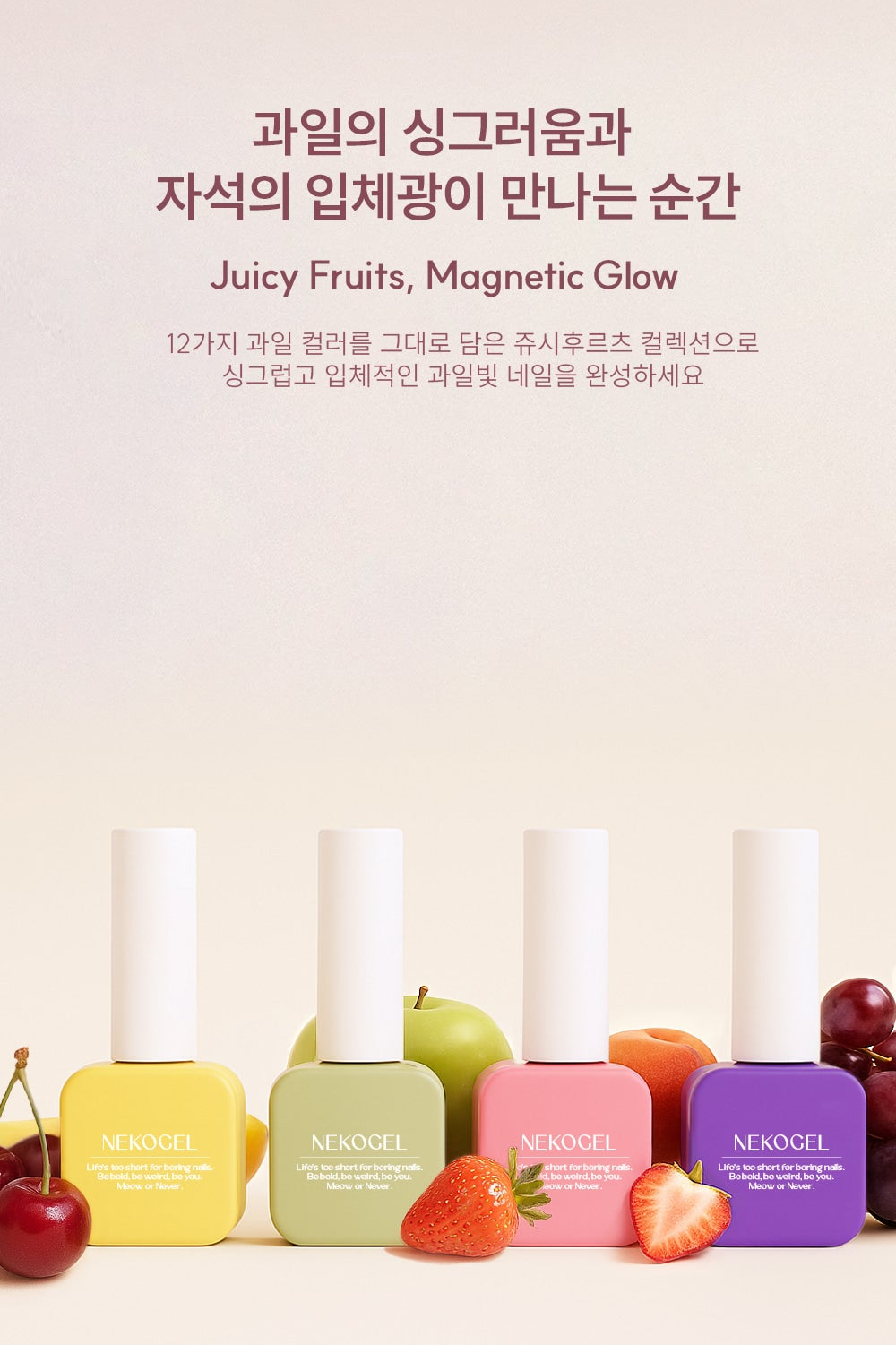 NEKOGEL - JUICY FRUIT (Individuals/Full set)