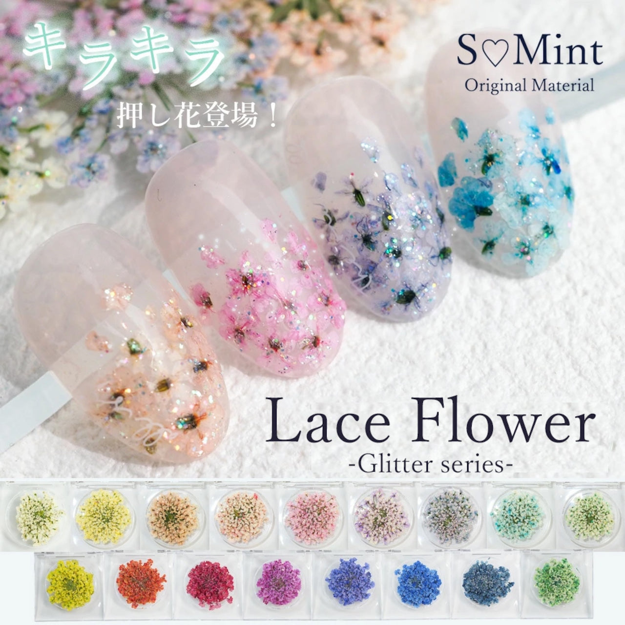 S Mint - Lace Flower Glitter series (9 colours)