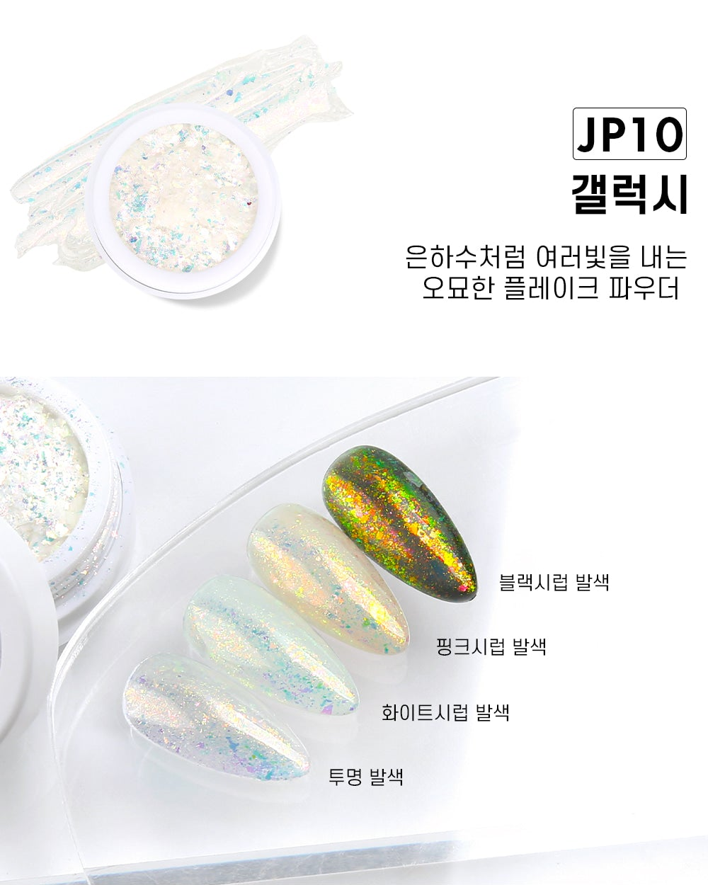 Jello Jello - Edge Beam Chrome Powder (12 Types)
